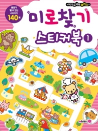 메가두뇌력 플러스 미로찾기 스티커북1